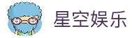 星空娱乐