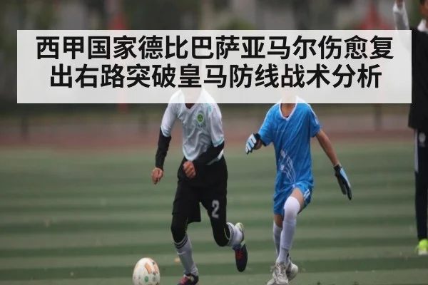 西甲国家德比巴萨亚马尔伤愈复出右路突破皇马防线战术分析